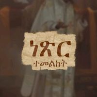 original sound - ነጽር
