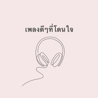 เสียงต้นฉบับ - 🪄เพลงดีๆที่โดนใจ✨