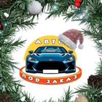 auto_pod_zacaz