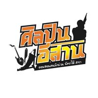 เสียงต้นฉบับ - ศิลปินอีสานพัทยา