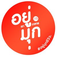 เสียงต้นฉบับ - อยู่มุกรีวิว.