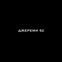 jeremy52_1