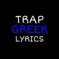 trap_greek_lyrics