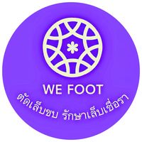 เสียงต้นฉบับ - WE Footตัดเล็บขบ เล็บเชื้อรา
