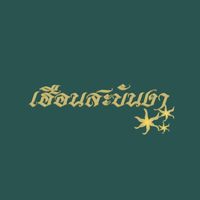 เสียงต้นฉบับ - เฮือนสะบันงา