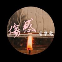 原聲 - 傷感音樂館