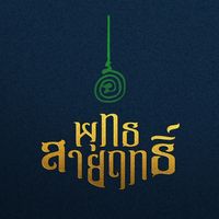 เสียงต้นฉบับ - พุทธสายฤทธิ์