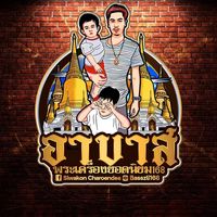 เสียงต้นฉบับ - บารมี หลวงพ่อคูณ