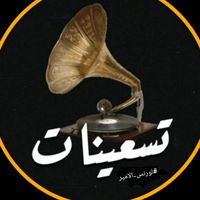 الصوت الأصلي