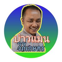 เสียงต้นฉบับ - บ่าวแมนวิถีเกษตร