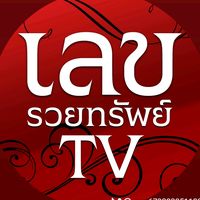 เสียงต้นฉบับ - เลขรวยทรัพย์ TV