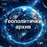 geopolitickiarhiv
