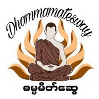 မူရင်းအသံ - ဓမ္မမိတ်ဆွေ
