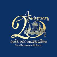 เสียงต้นฉบับ - วงโปงลางแสนเมือง