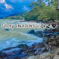 เสียงต้นฉบับ - Story เพลงเพราะ🎶🍃❤️