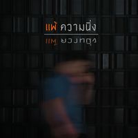 เสียงต้นฉบับ - เพลงเพราะในฝัน