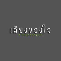 siangkhongjai