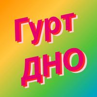 Гурт Дно Генштаб