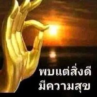 เสียงต้นฉบับ - โชคดีมีความสุข 👌🙏💙✌👍