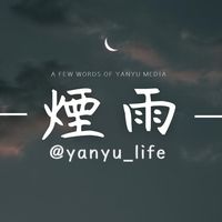 原聲 - 煙雨生活電台