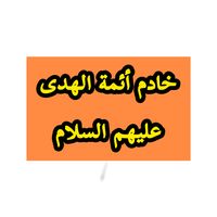 ويلي على المسموم