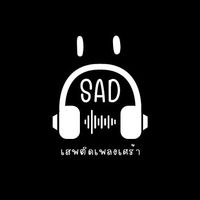 เสียงต้นฉบับ - สถานีเพลงเศร้า