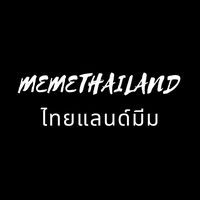 เสียงต้นฉบับ - ไทยแลนด์มีม