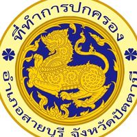 เสียงต้นฉบับ - อําเภอสายบุรี