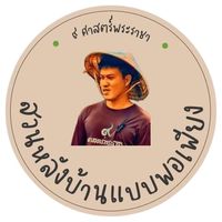 เสียงต้นฉบับ - สวนหลังบ้าน แบบพอเพียง