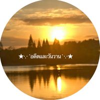 เสียงต้นฉบับ - ★·.· ́อดีตและวันวาน`★