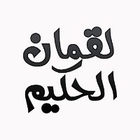 الصوت الأصلي - لقمان الحكيم