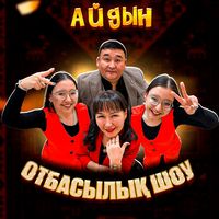 aidyn_otbasylyk_show
