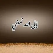 الاهي وخلاقي بصوت بطيء