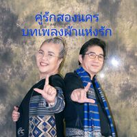 เสียงต้นฉบับ - madam นักเลงนุ่งซิ่นอินเตอร์