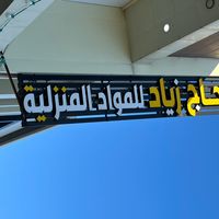 alhaj_ziyad_manzli1