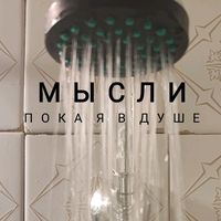 moi_mysli_v_dushe
