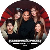 เสียงต้นฉบับ - ThongchuaFamilyOFC