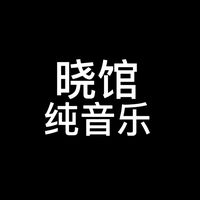 原创音乐