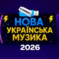 ukrainian_music_2026