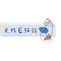 原聲 - 英格藍貓館