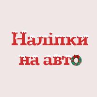 nalipkynaavto