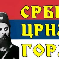 РАВНОМ ГОРОМ