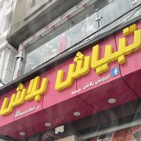 tepyech_blach_el_eulma