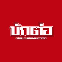 เสียงต้นฉบับ - บักต่อ อร่อย จนต้อง บอกต่อ