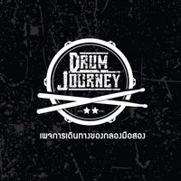 เสียงต้นฉบับ - เพจการเดินทางของกลองมือสอง