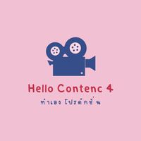 เสียงต้นฉบับ - HelloContenc_4