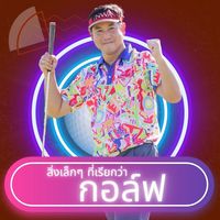 golfonemanshow