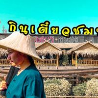 เสียงต้นฉบับ - กินเตี๋ยว ชมทุ่ง หทัยราษฎร์22