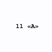 11a_otbasy