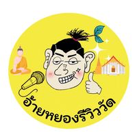 เสียงต้นฉบับ - อ้ายหยอง รีวิววัด